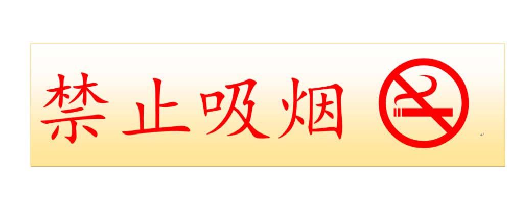 word怎么绘制禁烟标语?