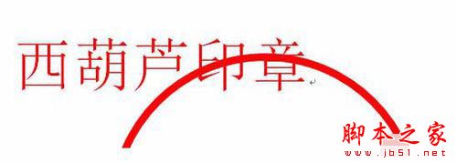 word2010һ򵥵Բεӡ½̳