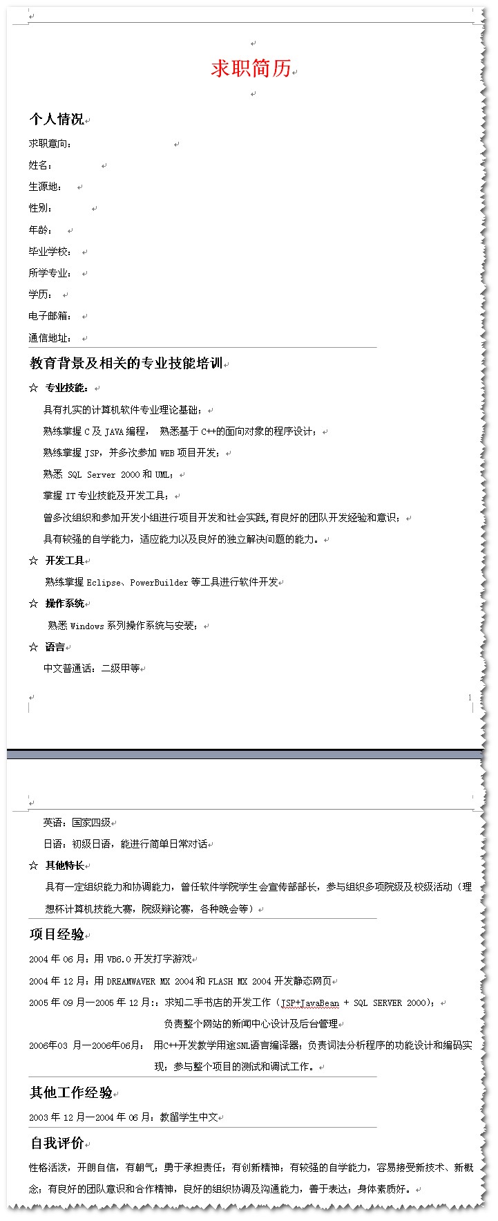 大学生个人简历模板下载