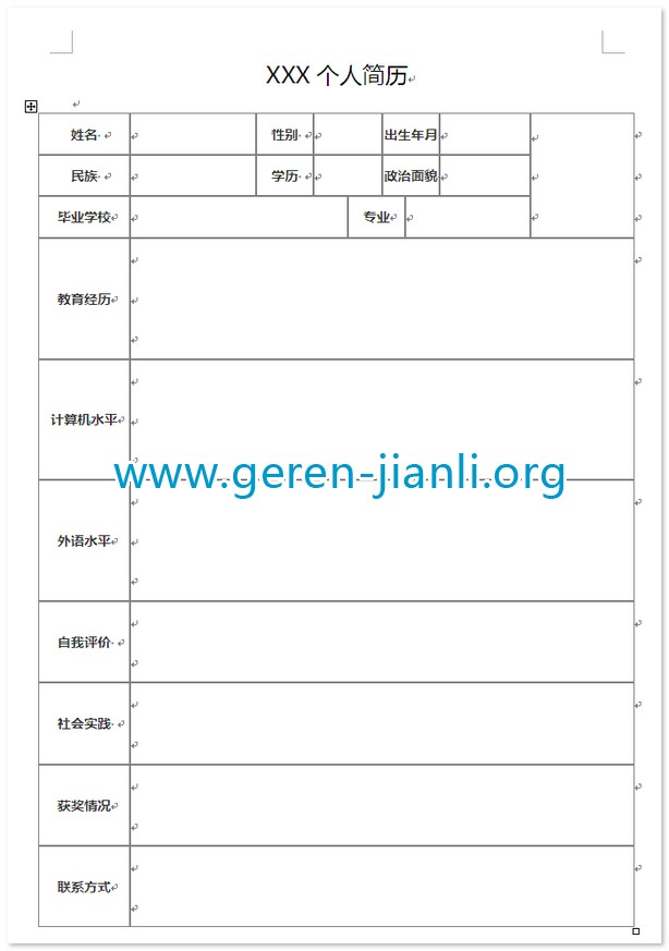 个人简历的表格下载