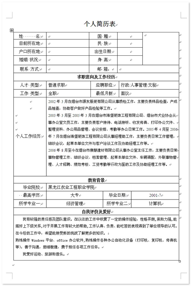 个人简历表格样本下载