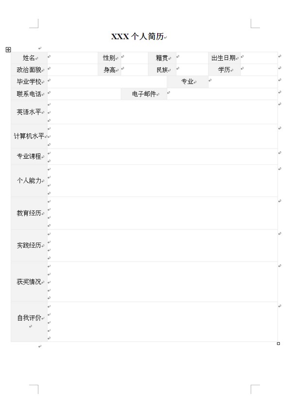 空白个人简历表格-大学生