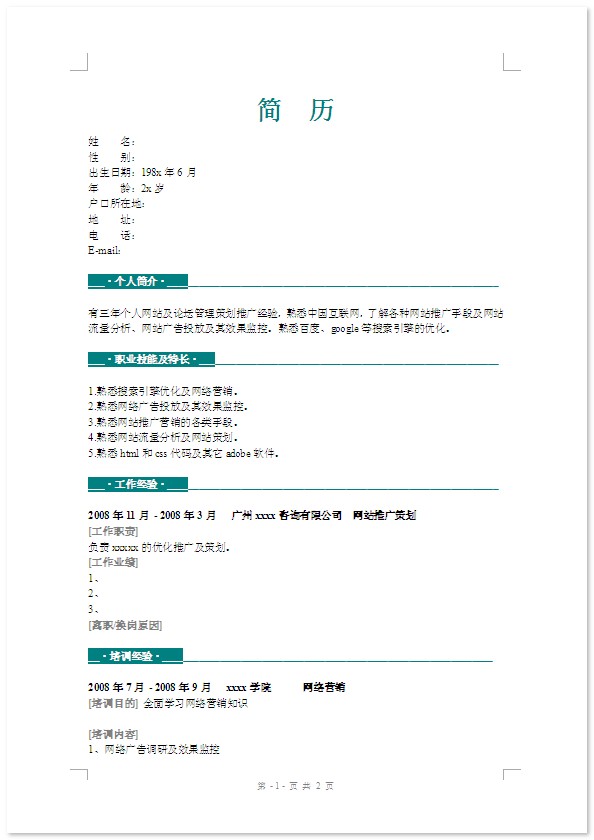 纯文本简历模板下载-绿色风格