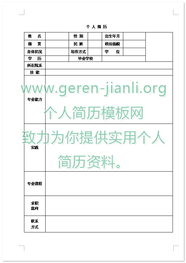 大学生空白个人简历表格