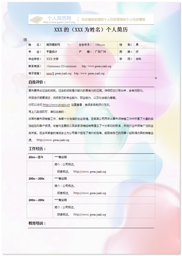 彩色个人简历模板-梦幻的色彩