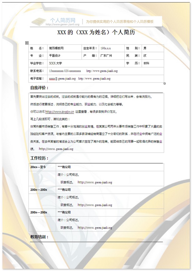 彩色个人简历模板-银黄色的线条