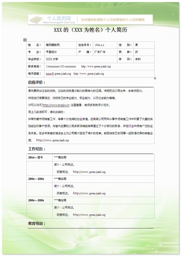 彩色个人简历模板-淡绿淡雅