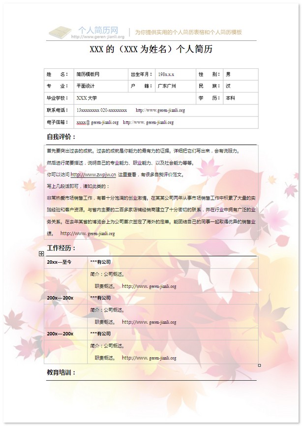 彩色个人简历模板-彩色的树叶
