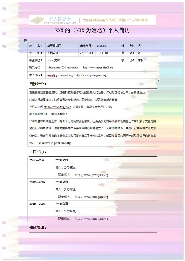 彩色个人简历模板-彩色的铅笔