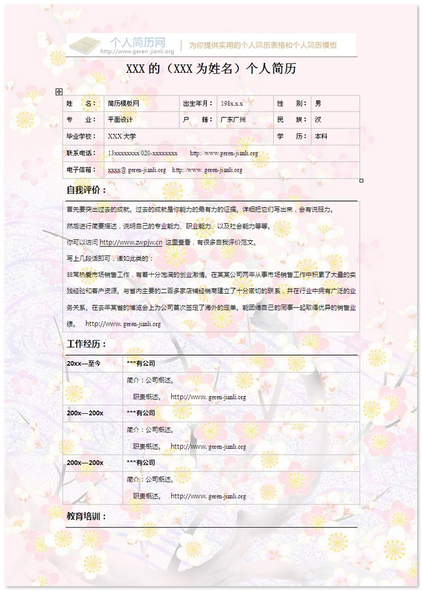 彩色个人简历模板-浪漫的小花