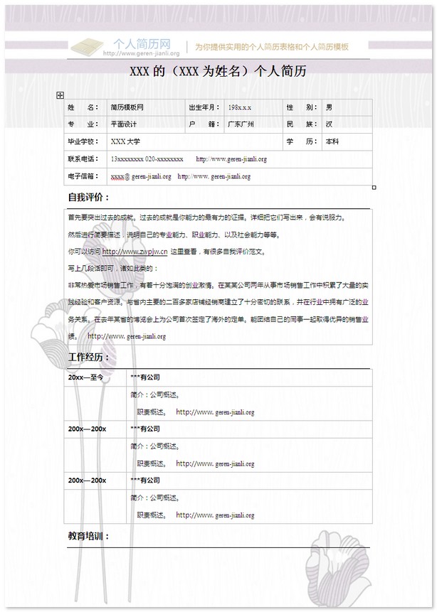 彩色个人简历模板-浪漫的素描花