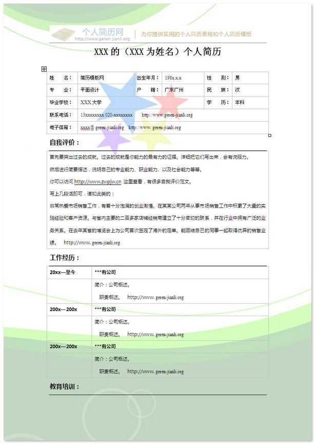 彩色个人简历模板-浪漫的星星