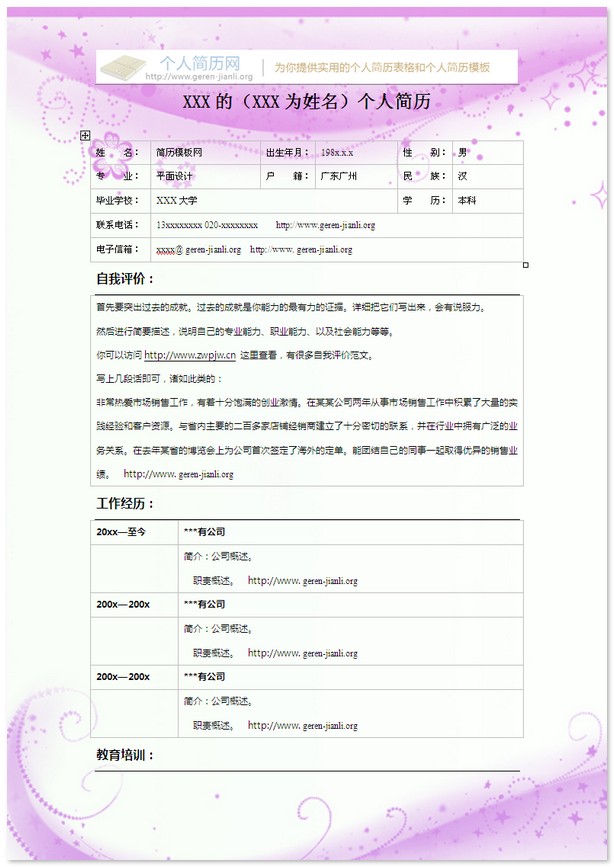 彩色个人简历模板-紫色的浪漫