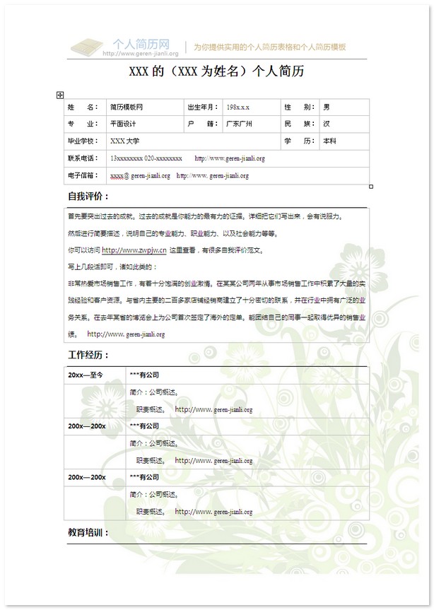 彩色个人简历模板-梦幻的花