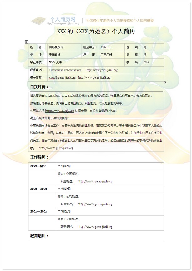 彩色个人简历模板-四叶草