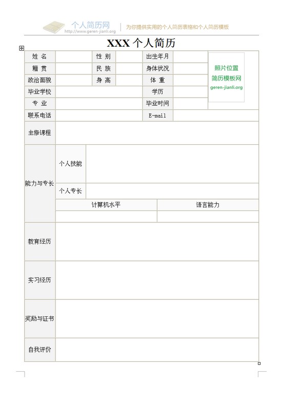 2015届毕业生求职简历表格