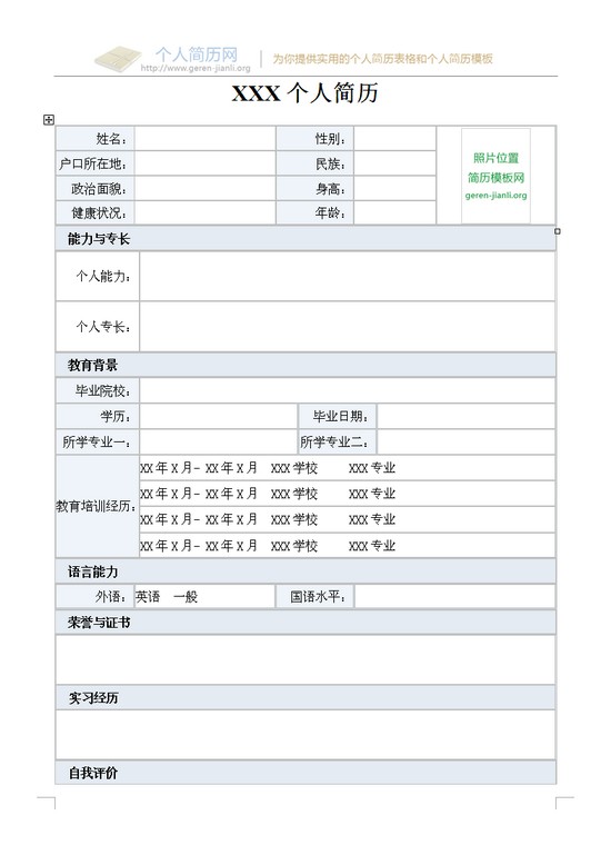 2015届大学生空白个人简历表格