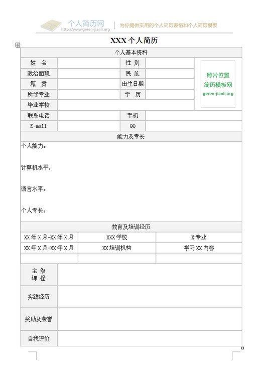 2015届应届生求职简历表格