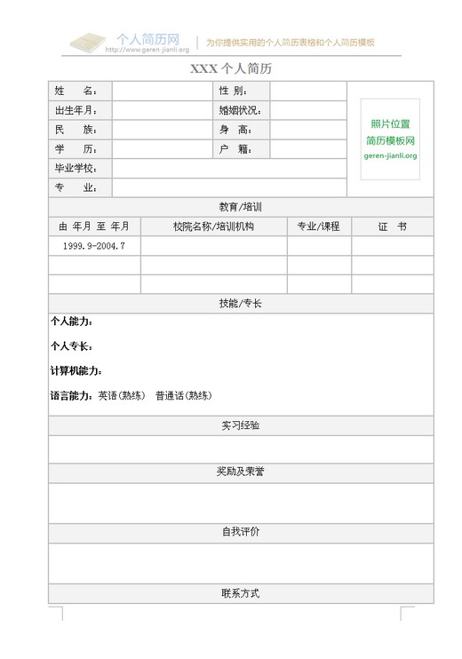 2014年毕业生简历表格模板