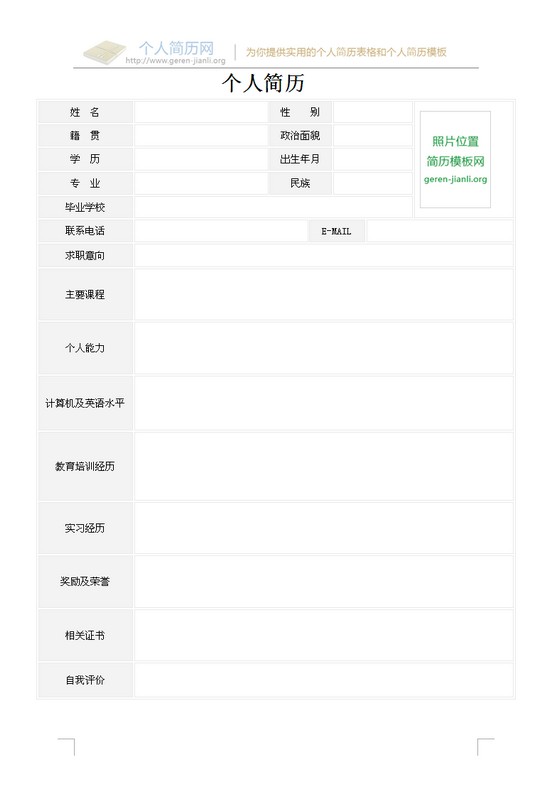 2015届毕业生个人简历表格样本