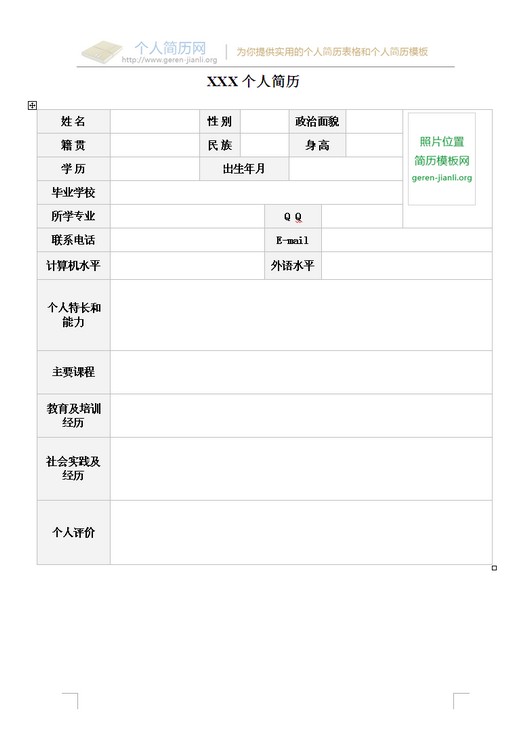 2014年个人简历表格模板-大学生