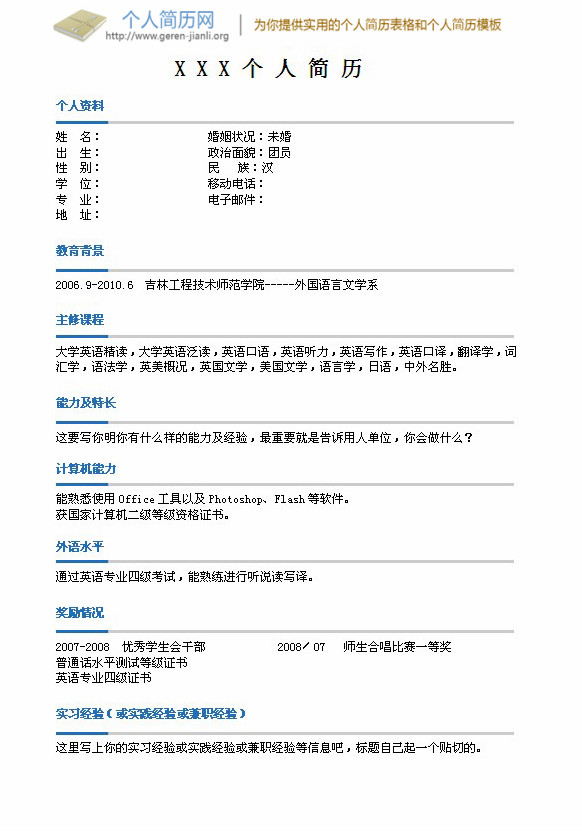 2015年毕业生空白求职简历模板
