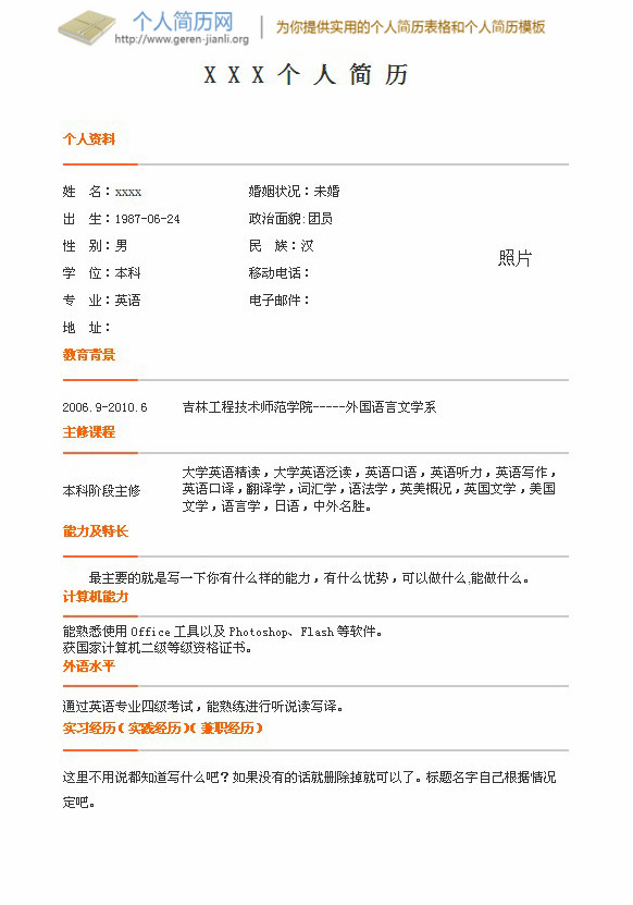 毕业生个人简历模板