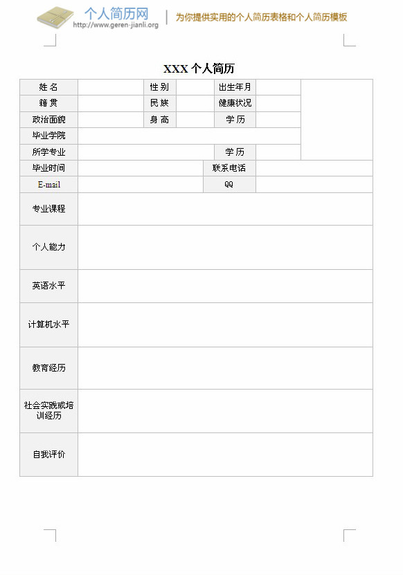 大学毕业生个人简历模板(word格式)