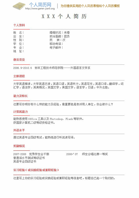 应届大学生个人简历模板
