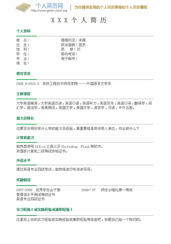 应届大学生求职简历模板