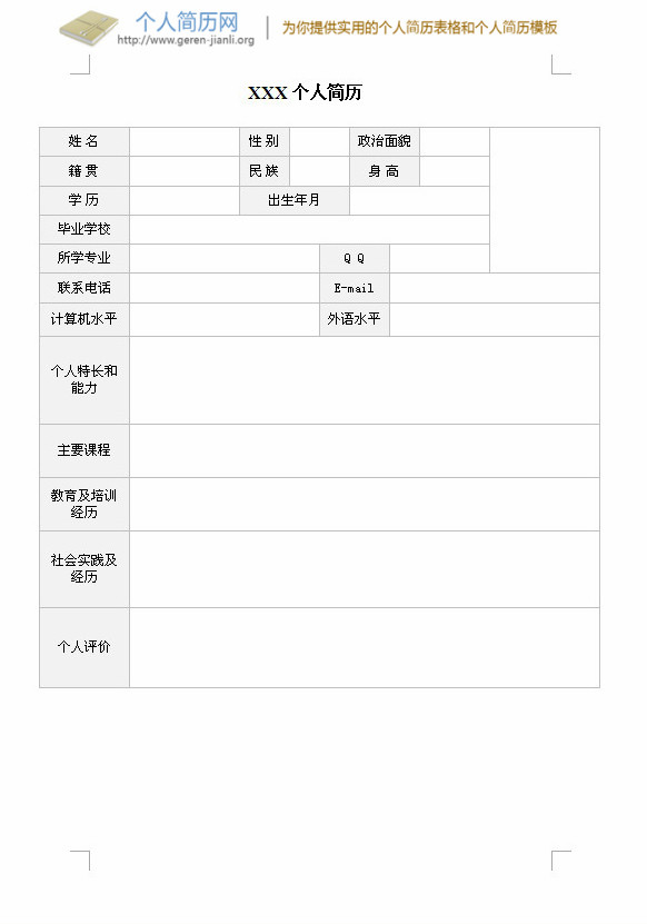 大学毕业生个人简历表格