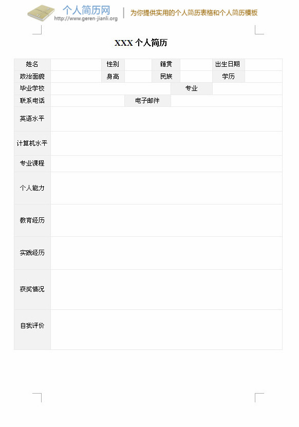 应届大学生简历表格