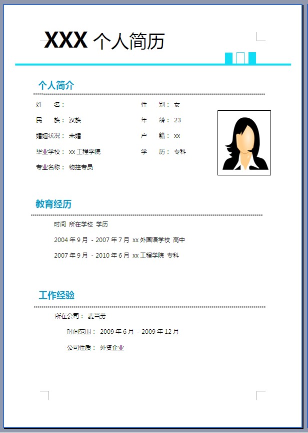应届生个人简历模板范文