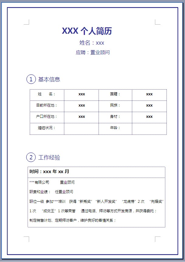 个人求职简历表格模板
