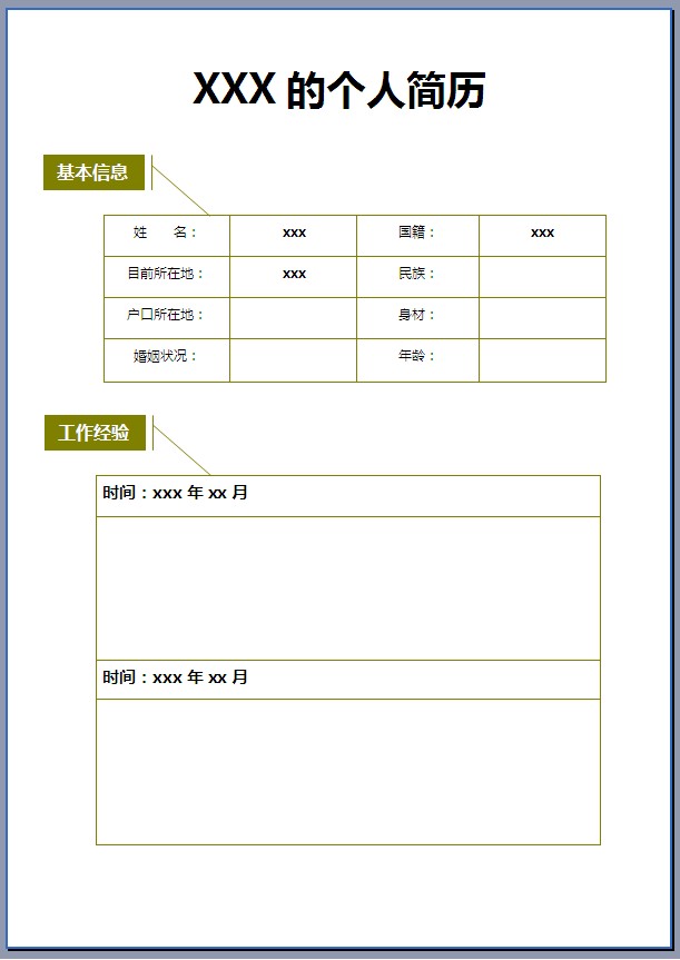 空白个人简历模板表格