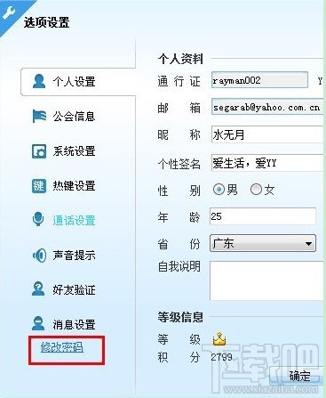怎样修改YY语音昵称、签名及密码使用