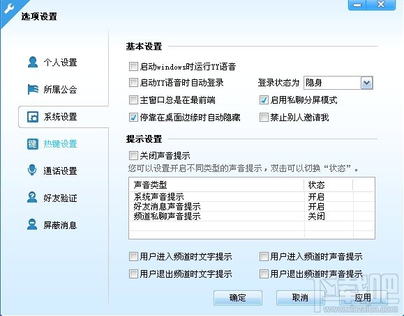 YY歪歪新手入门之系统设置