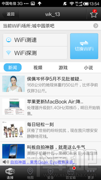 【网络知识】wifi万能钥匙怎么用 - 冬韵如歌 - 冬韵如歌