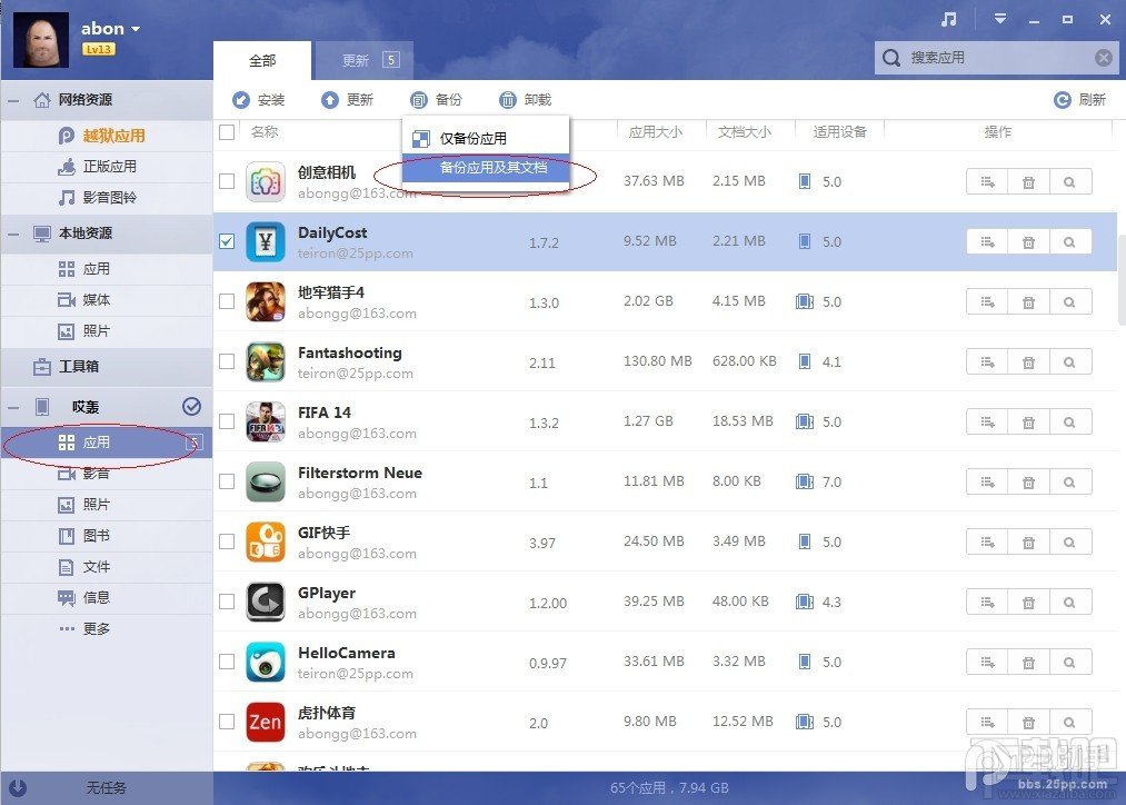 利用PP助手做好iOS7.1.1完美越狱前资料备份教程