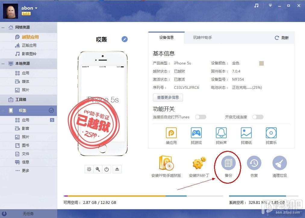 利用PP助手做好iOS7.1.1完美越狱前资料备份教程