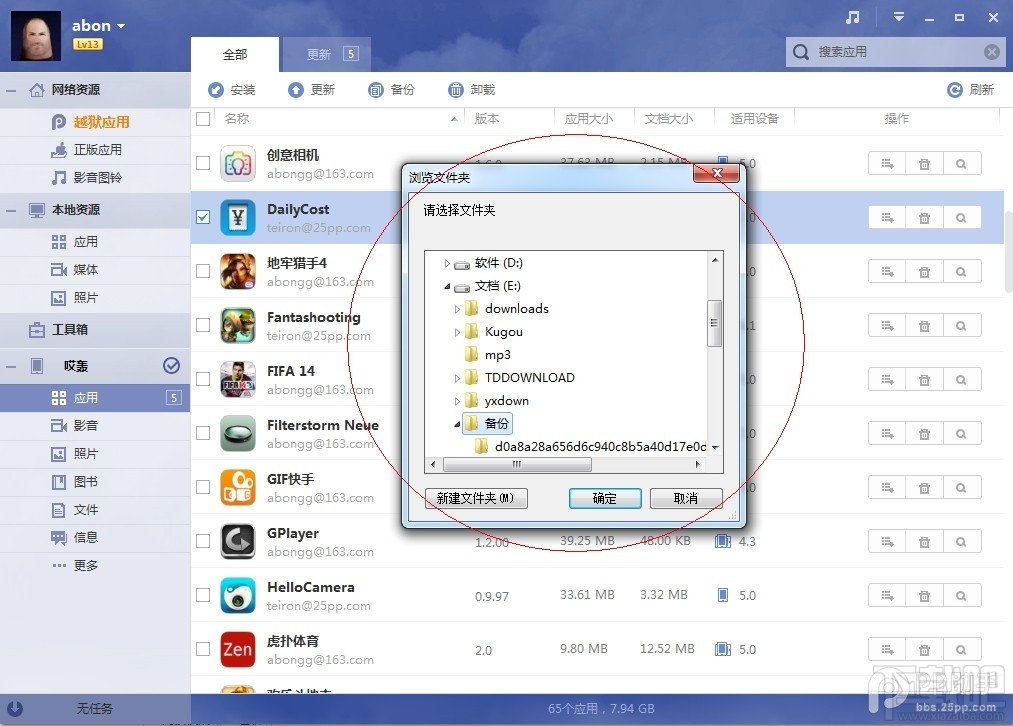 利用PP助手做好iOS7.1.1完美越狱前资料备份教程