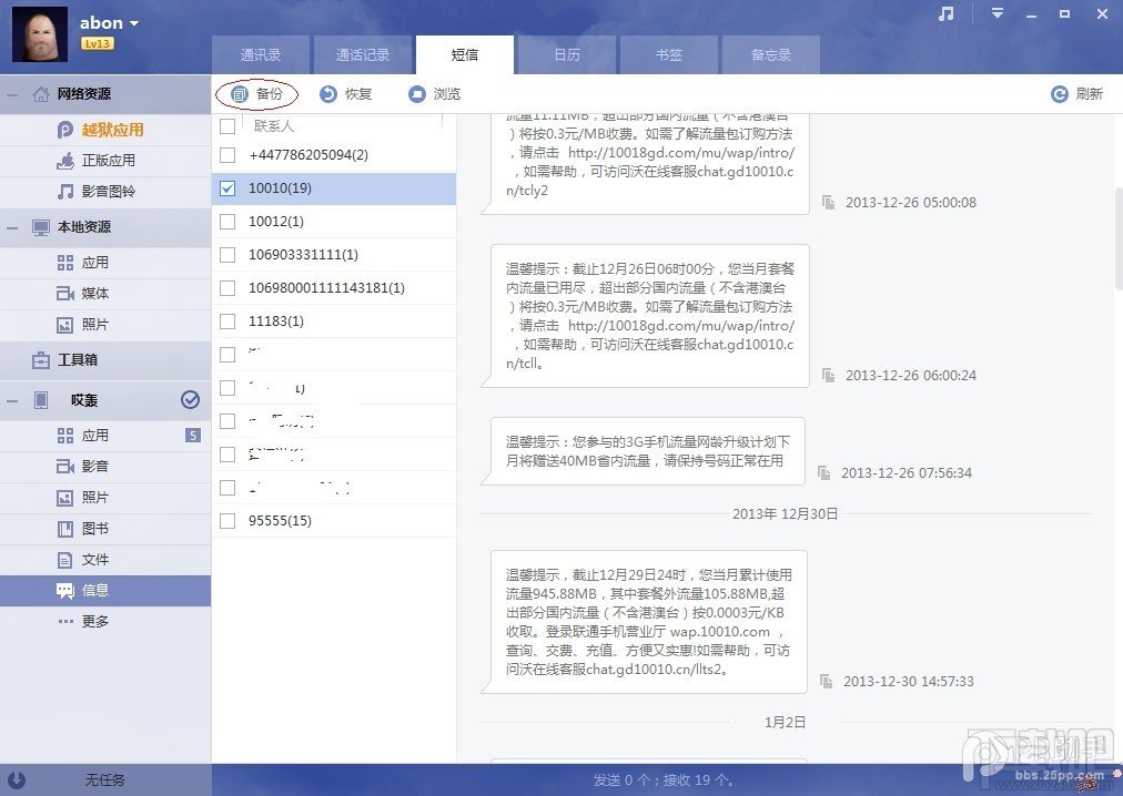 利用PP助手做好iOS7.1.1完美越狱前资料备份教程
