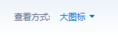 控制面板大图标显示 控制面板大图标显示