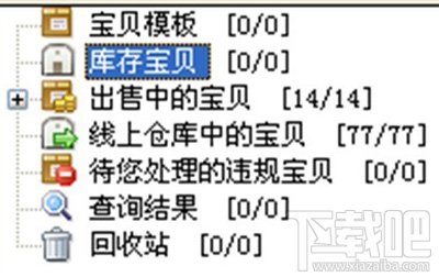 淘宝开店流程之淘宝助理数据3