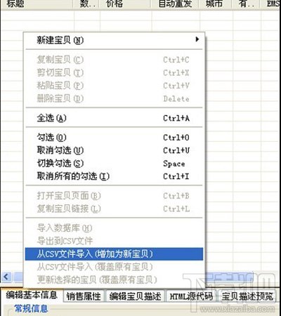 淘宝开店流程之淘宝助理数据4