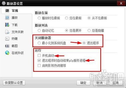 百度影音自动上传挤占网速的解决方法