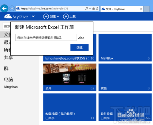如何使用微软skydrive在线Excel电子表格软件