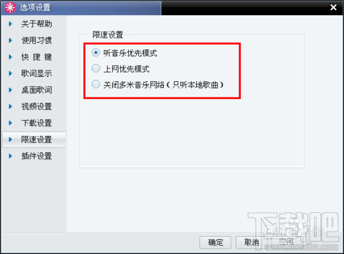 如何限制多米音乐盒的下载速度