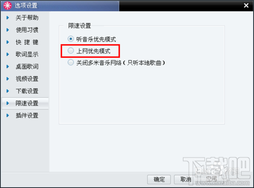 如何限制多米音乐盒的下载速度