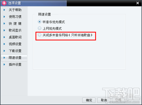 如何限制多米音乐盒的下载速度